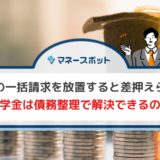 奨学金　一括請求